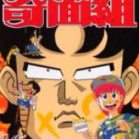  ����� Highschool! Kimengumi <small>Story & Art</small> 